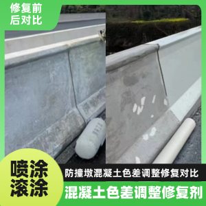 弓长岭工程人必看！混凝土色差“面子难题”，一招修复不返工
